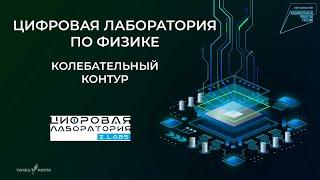 Колебательный контур | Цифровые лаборатории | Z.Labs