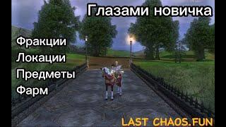 LAST CHAOS ФАРМИМ ФРАКЦИИ. ГАЙД ОТ НОВИЧКА. ЧТО К ЧЕМУ?