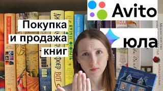 Покупка и продажа книг на Авито