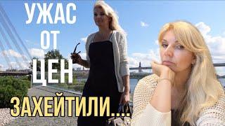 ЛАТВИЯ: Я в УЖАСЕ  от ЭТИХ ЦЕН ! / ХЕЙТЕРЫ ЗАХЕЙТИЛИ/ / OLGA LADY CLUB /