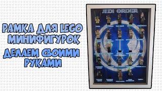 РАМКА ДЛЯ МИНИФИГУРОК LEGO STAR WARS | ОБЗОРЫ ОТ КАЛИНА КРАСНАЯ