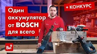 Одноаккумуляторные версии от Bosch +КОНКУРС!