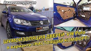 Шумоизоляция дверей Volkswagen Polo в варианте "Настоящий комфорт" Видеоинструкция