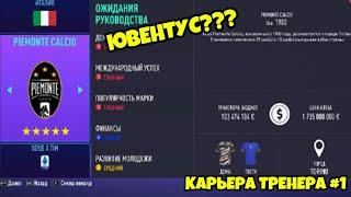 FIFA 21| КАРЬЕРА ТРЕНЕРА ЗА ЮВЕНТУС?!| #1