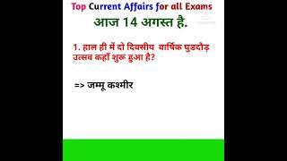 14 August | Top Current Affairs | For all Exams | CA Shorts EP 58| #Shorts #CurrentAffairsInHindi