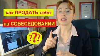 КАК ПРОЙТИ СОБЕСЕДОВАНИЕ? или как продать себя на собеседовании?