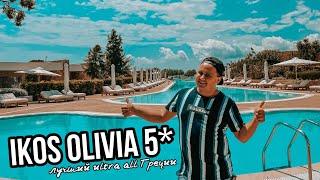 IKOS OLIVIA 5* | ЛУЧШИЙ ULTRA ALL INCLUSIVE В ГРЕЦИИ | ХАЛКИДИКИ. GREECE ГРЕЦИЯ 2021