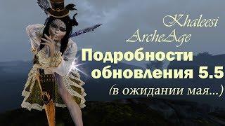 ArcheAge 5.5 Подробности большого весеннего (?) обновления