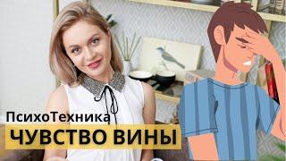 Чувство вины - как избавиться? Техника.