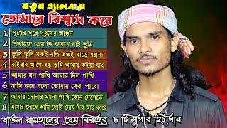 Best of Baul Rayhan বাউল রায়হানের সেরা কিছু বিচ্ছেদ গান