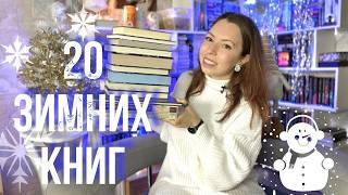 ЧТО ПОЧИТАТЬ ЗИМОЙ ? ТОП КНИГ для зимних чтений на любой вкус