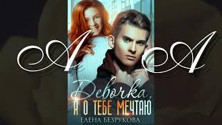 Audio-romani #женскиероманы (часть2)