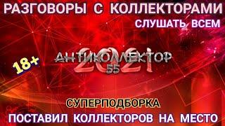 КАК НУЖНО ПРАВИЛЬНО РАЗГОВАРИВАТЬ С КОЛЛЕКТОРАМИ - ОТБРОСАМИ ОБЩЕСТВА. СЛУШАТЬ ДО КОНЦА. СТРОГО 18+