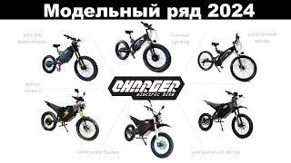 Модельный ряд Charger bike на 2024 год