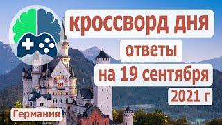 Кроссворд дня, кроссворд дня на 19 09 21 пазл дня, кроссворд дня wow, видео кроссворд дня