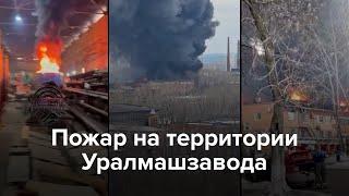 Пожар на территории Уралмашзавода