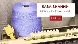 ВЯЗАНИЕ НА МАШИНКЕ / ВЯЖЕМ ИЗ HARMONY