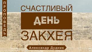 Счастливый день Закхея - Александр Дудник