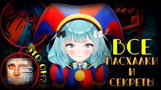 ВСЕ ПАСХАЛКИ И ОТСЫЛКИ в Удивительном Цифровом Цирке (The Amazing Digital Circus)#Кощей #Лёля