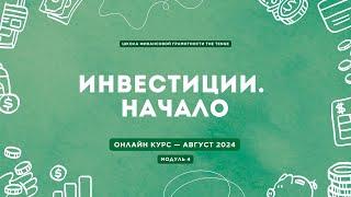 ШКОЛА ФИНАНСОВОЙ ГРАМОТНОСТИ THE TENGE. МОДУЛЬ 4. ИНВЕСТИРОВАНИЕ, КАРТА РИСКОВ и НЕДВИЖИМОСТЬ