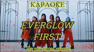 EVERGLOW - FIRST (karaoke НА РУССКОМ ЯЗЫКЕ)