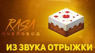 Пчеловод (RASA) из звука отрыжки или торта | Minecraft музыка | Раса пародия