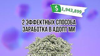 2 СПОСОБА ЗАРАБОТКА БАКСОВ В АДОПТ МИ!