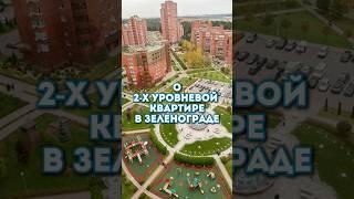 Просторная квартира в 2 уровня #недвижимость, #квартира, #семья