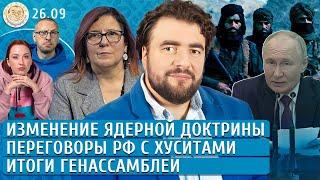 Итоги Генассамблеи, Изменение ядерной доктрины, Переговоры РФ с хуситами. Преображенский, Кацарова