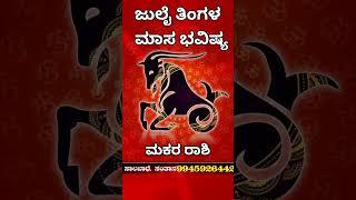 Makara Rashi Bhavishya July 2025 | March Rashi Bhavisha In Kannada | Makara Astrology In Kannada