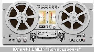 Юлия КРЕМЕР - "Комиссарочка"