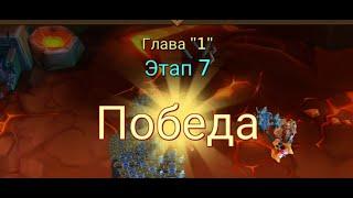 Глава:1 Этап:7  Lords Mobile - Прохождение. Испытание Грань (Vergeway Stage 1:7)