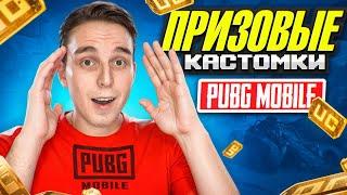 ПРИЗОВЫЕ КАСТОМКИ ДЛЯ ВСЕХ PUBG MOBILE НА UCФРИНЕТИК СТРИМ  #pubgmobile #freenetic #pabg