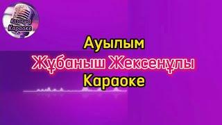 Ауылым - Жұбаныш Жексенұлы ( караоке, минус, мәтіні )