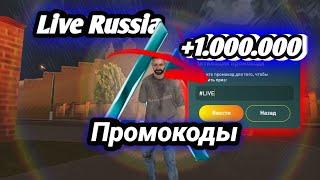 ПРОМОКОДЫ на LIVE RUSSIA 