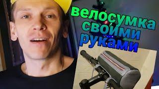 велосумка из кожи, своими руками | handmade | DIY