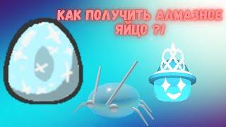 КАК ПОЛУЧИТЬ АЛМАЗНОЕ ЯЙЦО?! Симулятор пчеловода.