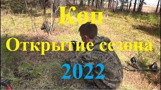 Коп. Открытие сезона 2022.