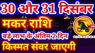 मकर राशि 30,31 दिसंबर 2024 लाभ के अंतिम 2 दिन, Makar rashi, आज का मकर राशिफल, Capricorn, मकर राशिफल