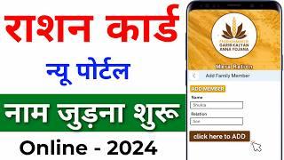 Mera Ration 2.0 App se Ration Card me Naam Kaise Jode। Ration Card me New Member Kaise Jode Online