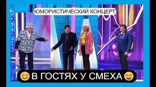 ЮМОРИСТИЧЕСКИЙ КОНЦЕРТ II В ГОСТЯХ У СМЕХА I ЮМОР THE BEST 2025 (OFFICIAL VIDEO) #юмор #концерты