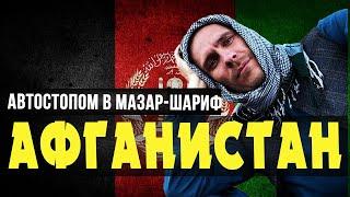 автостопом в Мазар Шариф, чего только не было на нашем пути, собрали стадион, нас пригласили в гости