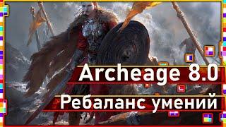 Archeage 8.0 - Ребаланс умений / Изменения с Кореи / Розыгрыш итоги