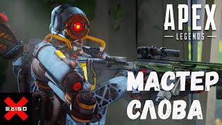 Мастер слова / Apex Legends