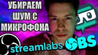 УБРАТЬ ШУМ МИКРОФОНА БЫСТРО!!! Streamlabs OBS