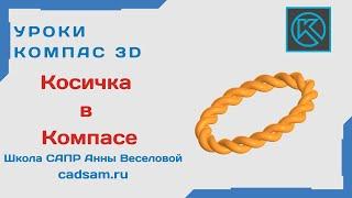 Видеоуроки Компас 3D. Косичка в Компасе