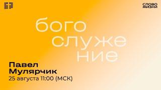 Павел Мулярчик / Воскресное Богослужение / Прямая трансляция / "Слово жизни" Александров