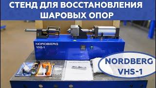 Стенд для восстановления шаровых опор NORDBERG VHS-1