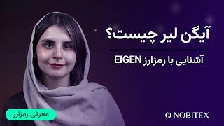 آیگن لیر چیست؟ آشنایی با رمزارز Eigenlayer