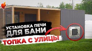 Установка ДЫМОХОДА и БАННОЙ ПЕЧИ с выносной топкой! Пошаговая инструкция.